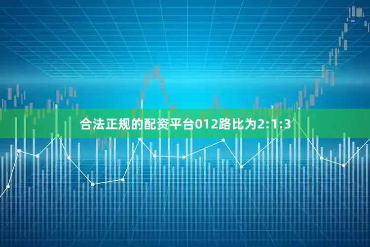 合法正规的配资平台012路比为2:1:3