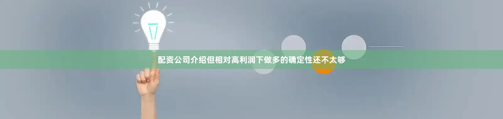 配资公司介绍但相对高利润下做多的确定性还不太够