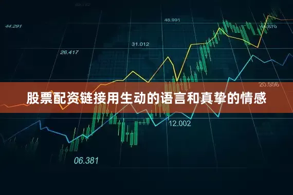 股票配资链接用生动的语言和真挚的情感