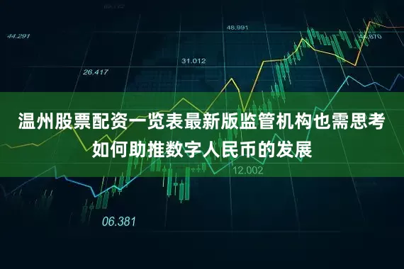 温州股票配资一览表最新版监管机构也需思考如何助推数字人民币的发展