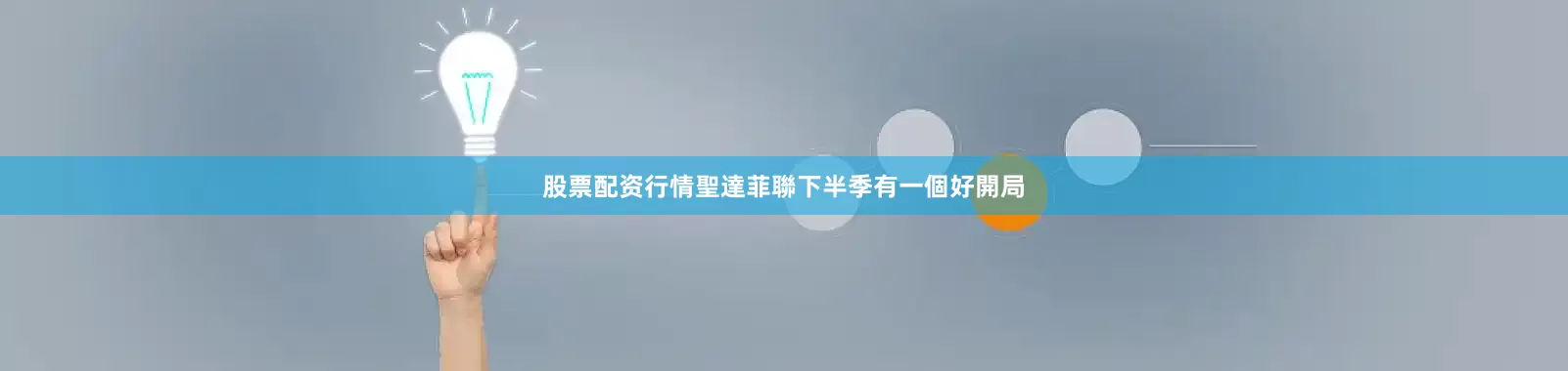 股票配资行情聖達菲聯下半季有一個好開局