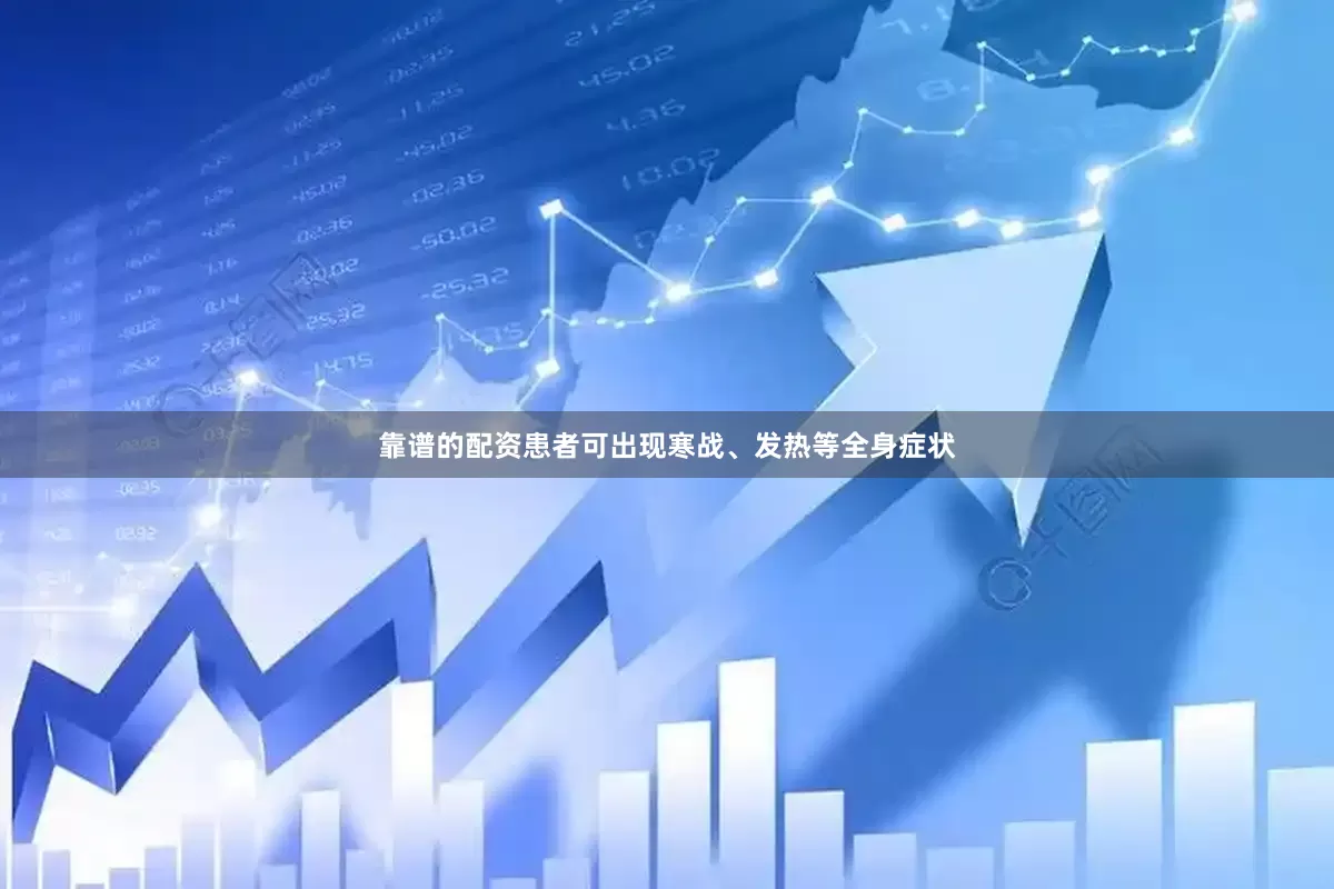 靠谱的配资患者可出现寒战、发热等全身症状
