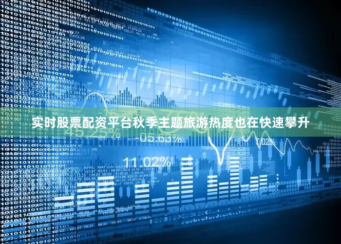 实时股票配资平台秋季主题旅游热度也在快速攀升