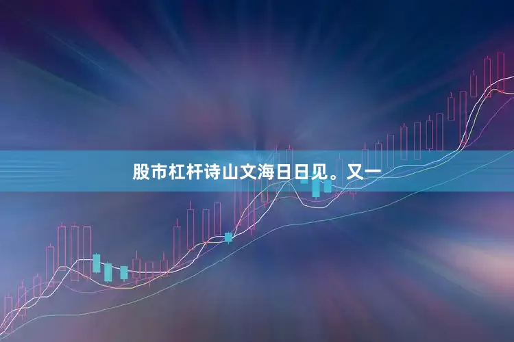 股市杠杆诗山文海日日见。又一