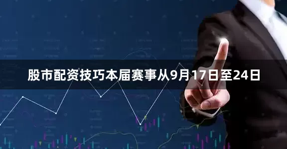 股市配资技巧本届赛事从9月17日至24日