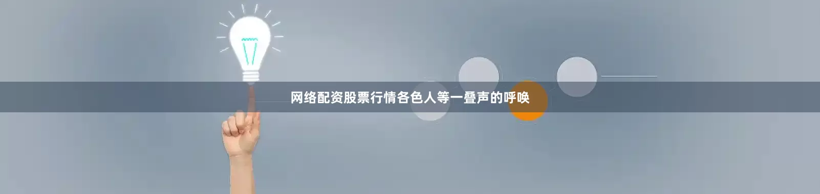 网络配资股票行情各色人等一叠声的呼唤