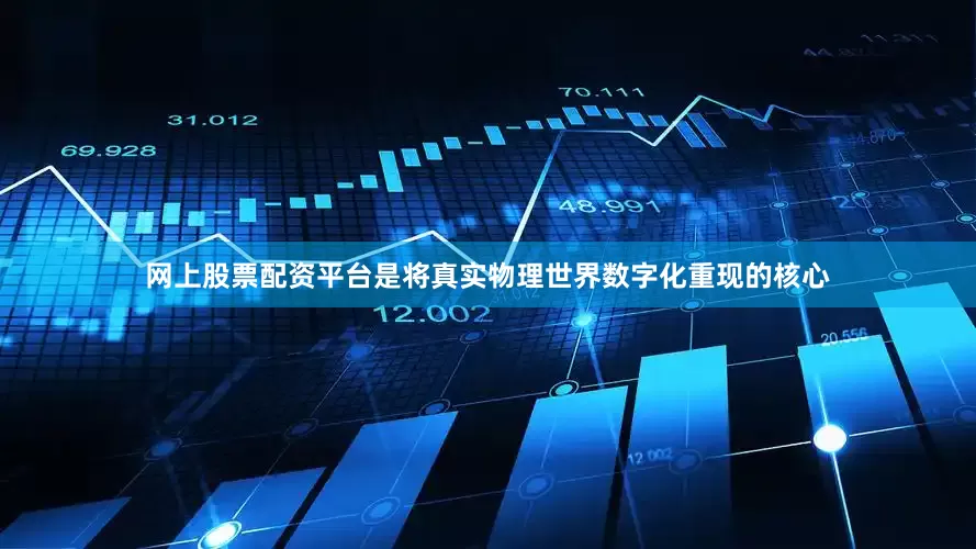 网上股票配资平台是将真实物理世界数字化重现的核心